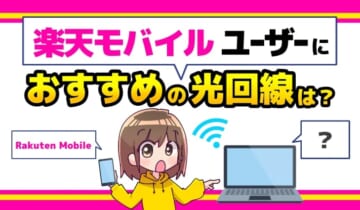 楽天モバイルユーザーにおすすめの光回線は？のアイキャッチ