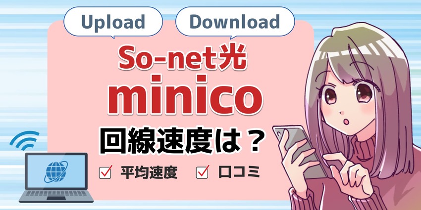 速度ソネット光minicoのアイキャッチ