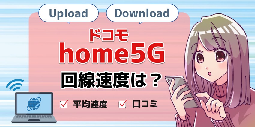 速度ドコモhome5Gのアイキャッチ