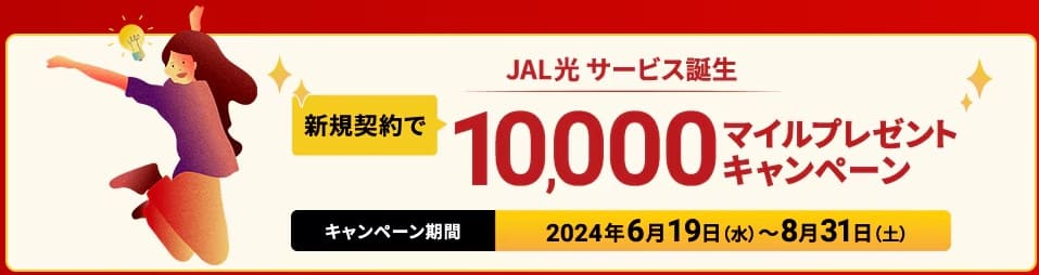 JAL光_キャンペーン