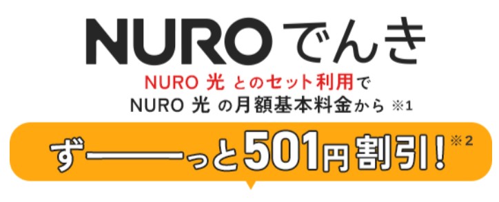 NUROでんき