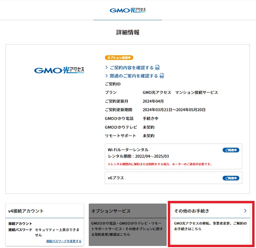 GMOとくとくBB光 BBnaviでその他の手続きを選択している図