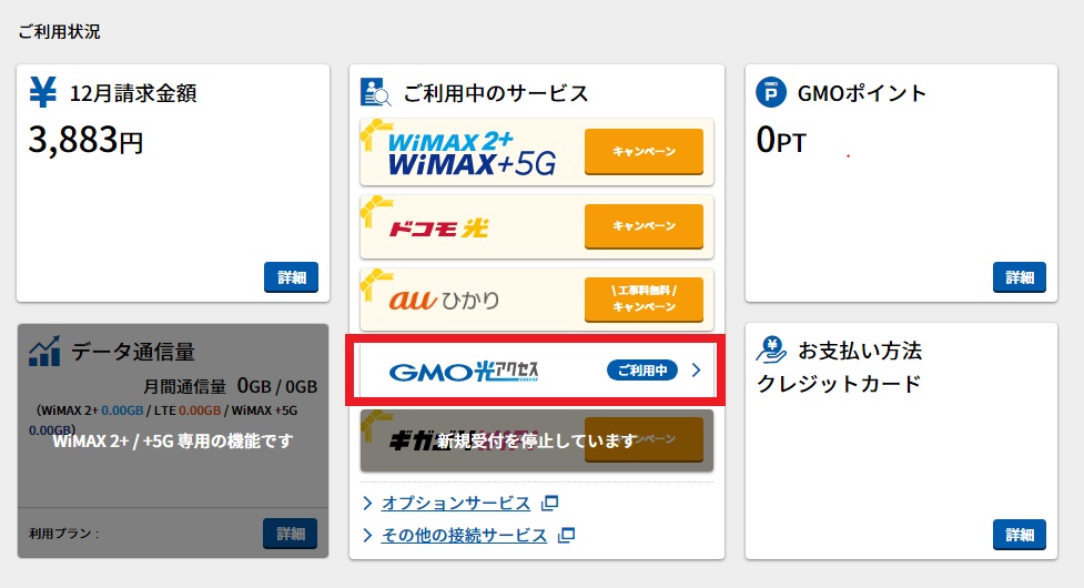 GMOとくとくBB光の会員ページでGMO光アクセスを選択している図