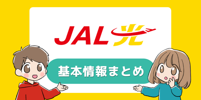 JAL光基本情報のアイキャッチ