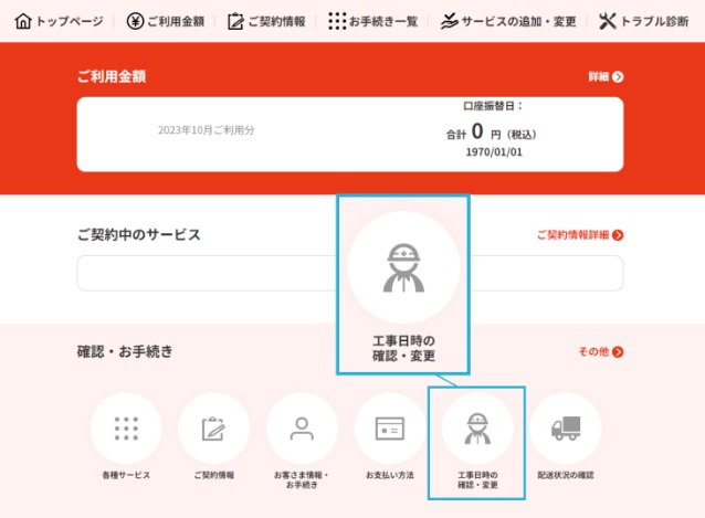 JCOMのマイページで工事日変更を選択している図