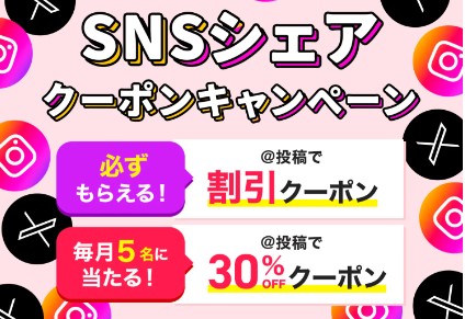 SNS紹介キャンペーンの画像