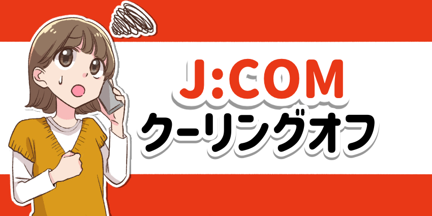 jcomクーリングオフのアイキャッチ