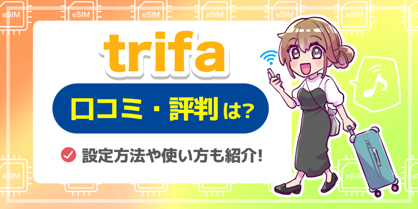 trifa口コミ評判のアイキャッチ