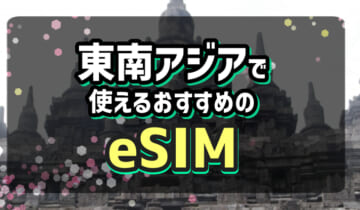 東南アジアで使えるおすすめのeSIMのアイキャッチ