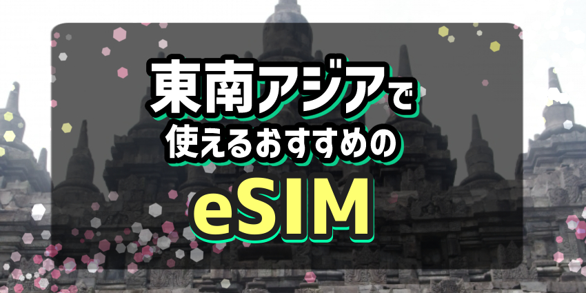 東南アジアで使えるおすすめのeSIMのアイキャッチ