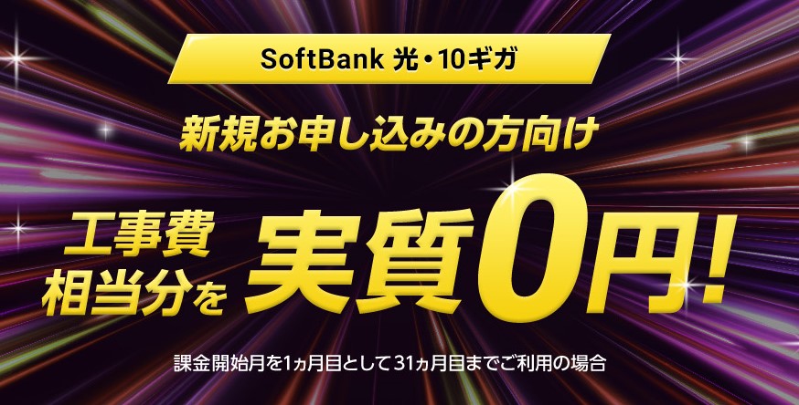 NURO光10ギガプラン工事費無料