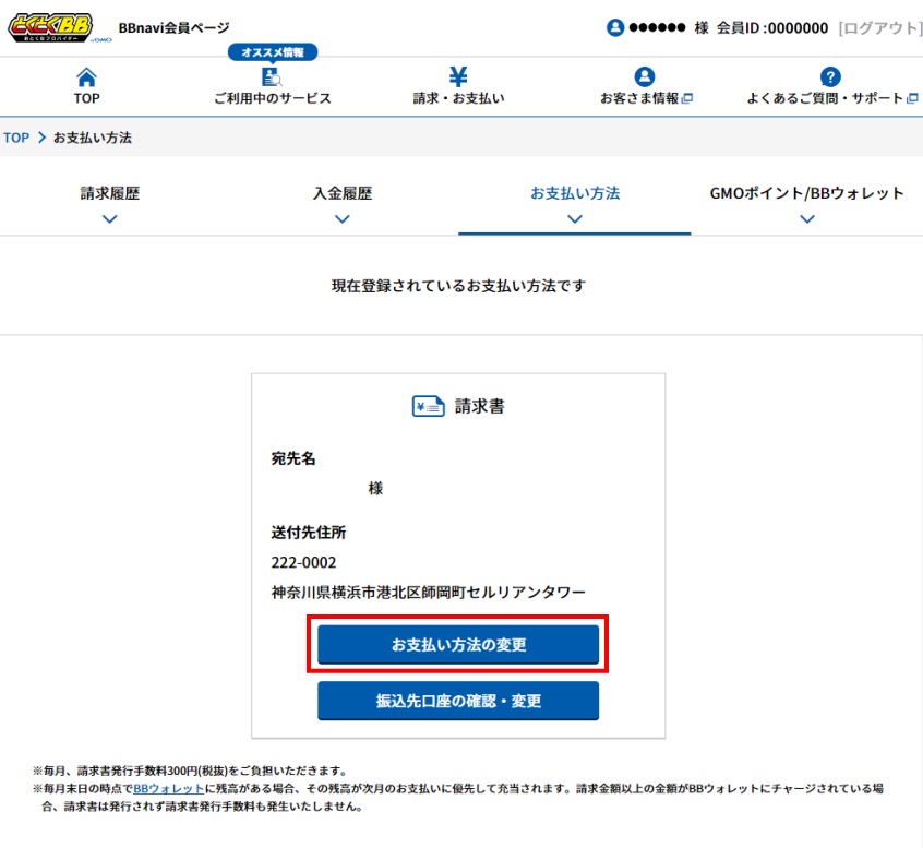 BBnaviでお支払い方法の変更を選択している図