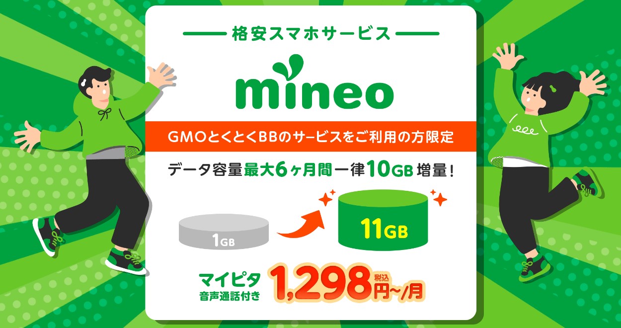 GMOとくとくBB限定mineoパケットキャンペーン