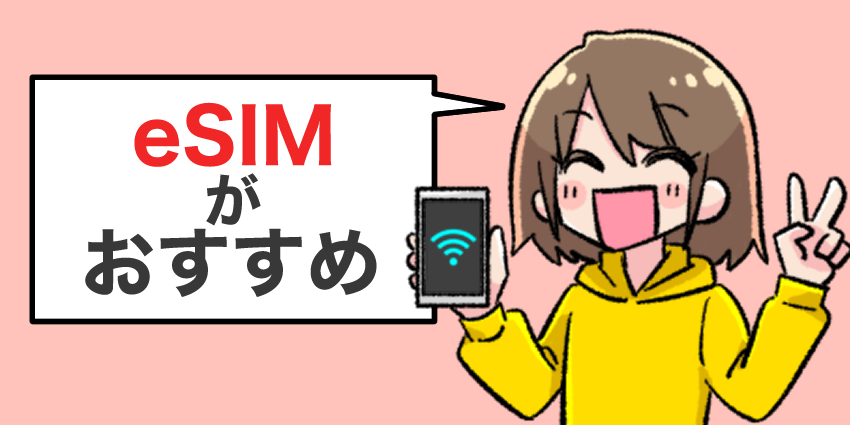 eSIMがおすすめ