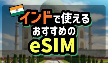 インドで使えるおすすめのeSIMのアイキャッチ