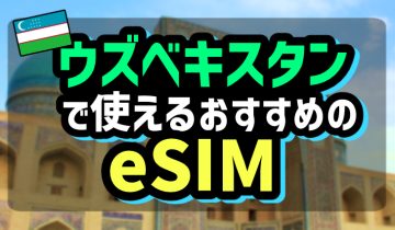 ウズベキスタンで使えるおすすめのeSIM