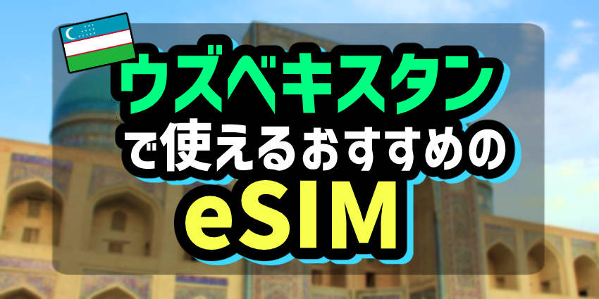 ウズベキスタンで使えるおすすめのeSIM