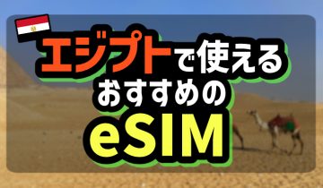 エジプトで使えるおすすめのeSIM