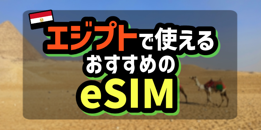 エジプトで使えるおすすめのeSIM