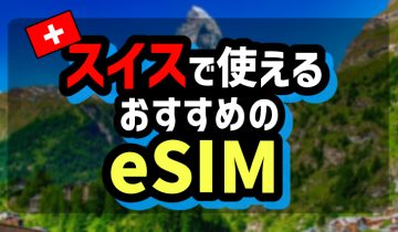 スイスで使えるおすすめのeSIM