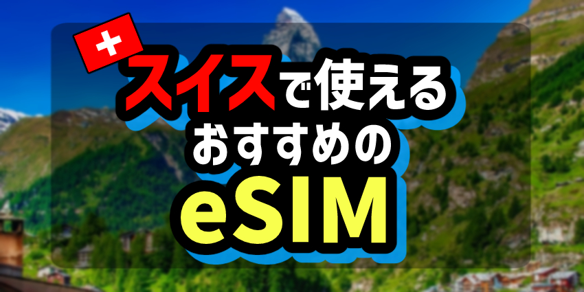 スイスで使えるおすすめのeSIM