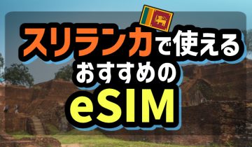 スリランカで使えるおすすめのeSIM