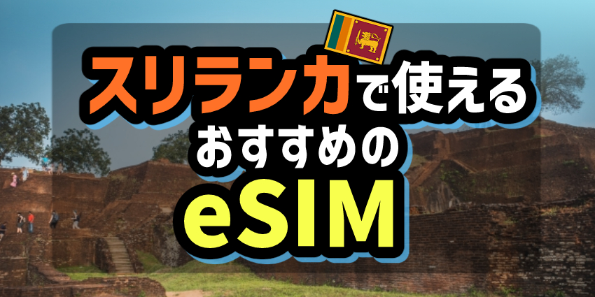 スリランカで使えるおすすめのeSIM