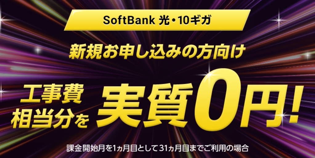 ソフトバンク光 10ギガ 工事費実質0円キャンペーンのバナー