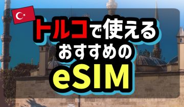 トルコで使えるおすすめのeSIMのアイキャッチ