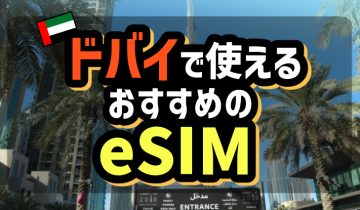 ドバイで使えるおすすめのeSIM