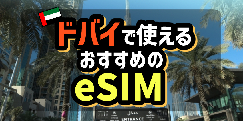 ドバイで使えるおすすめのeSIM