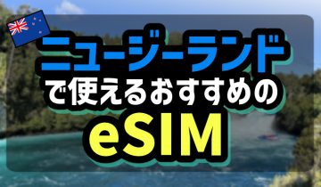 ニュージーランドで使えるおすすめのeSIM