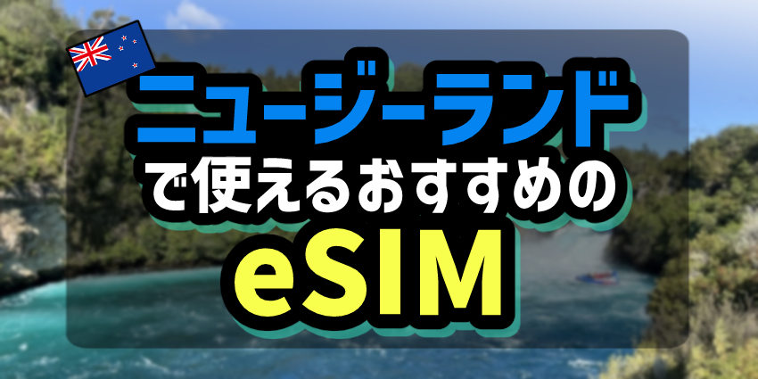 ニュージーランドで使えるおすすめのeSIM