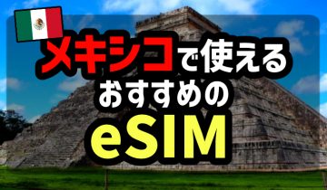 メキシコで使えるおすすめのeSIM