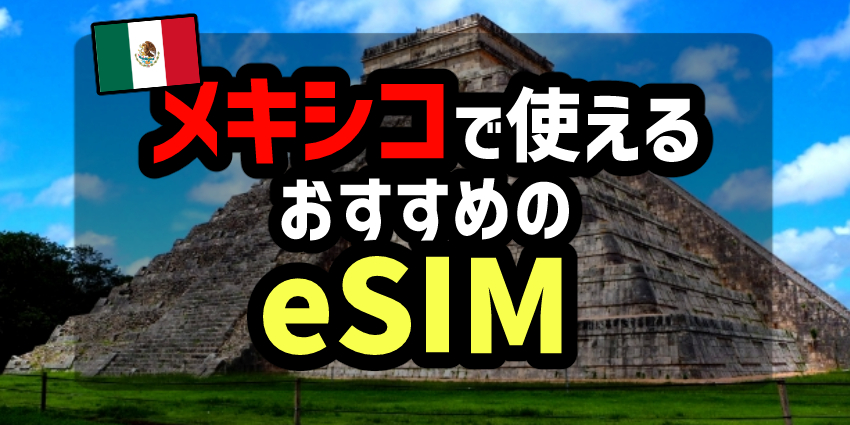 メキシコで使えるおすすめのeSIM