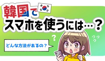 韓国でスマホを使うには？のアイキャッチ