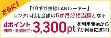 10ギガ専用ルーターレンタル相当のdポイント還元