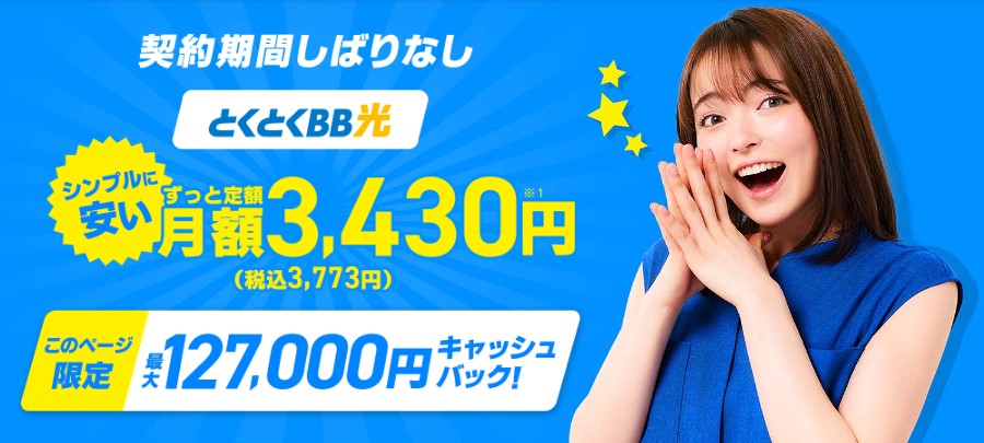 GMOとくとくBB光は最大127,000円のキャッシュバックがもらえる