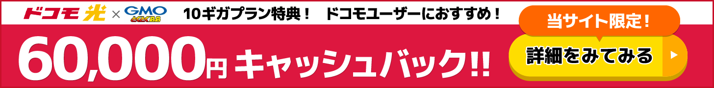 GMOとくとくBBバナー