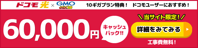 GMOとくとくBBバナー