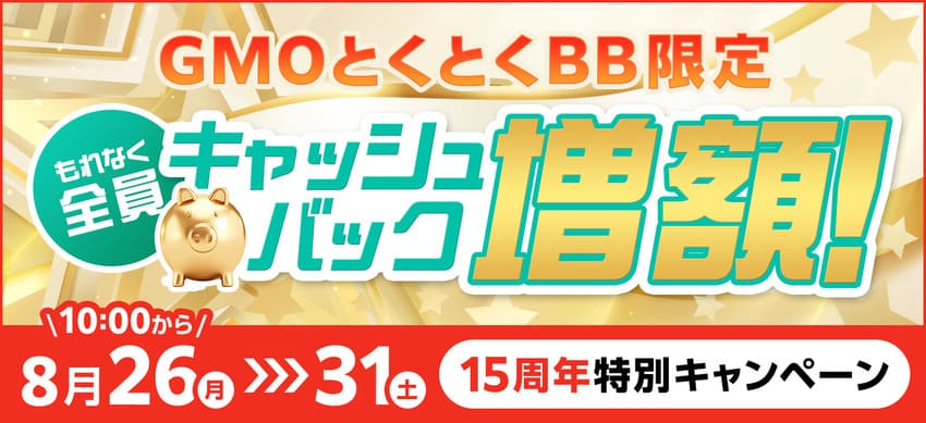 GMOとくとくBBは期間限定キャンペーンを実施中