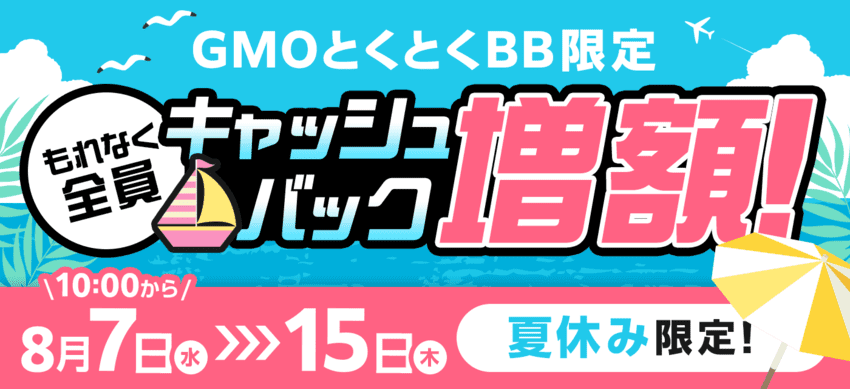 GMOとくとくBB_Amazonキャンペーン