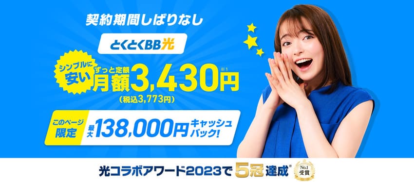 GMOとくとくBB光は最大127,000円のキャッシュバックがもらえる