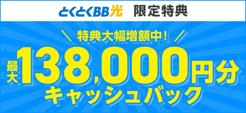 GMOとくとくBB光は最大138000円のキャッシュバックがもらえる