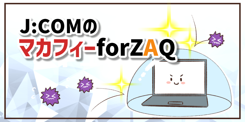 JCOMのマカフィーforZAQ