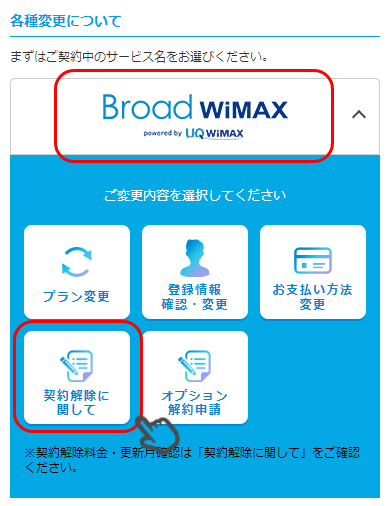 BroadWiMAXの解約説明2