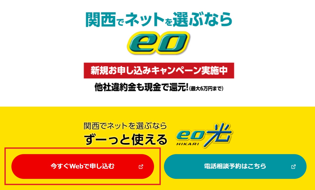 eo光 公式サイトでWeb申込を選択する図