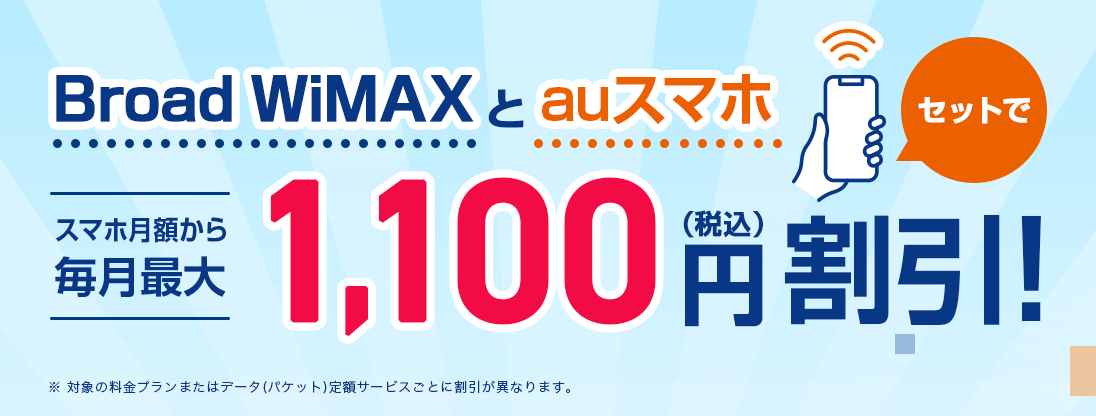 BroadWiMAX「auスマートバリュー」スマホセット割