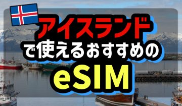 アイスランドで使えるおすすめのeSIM