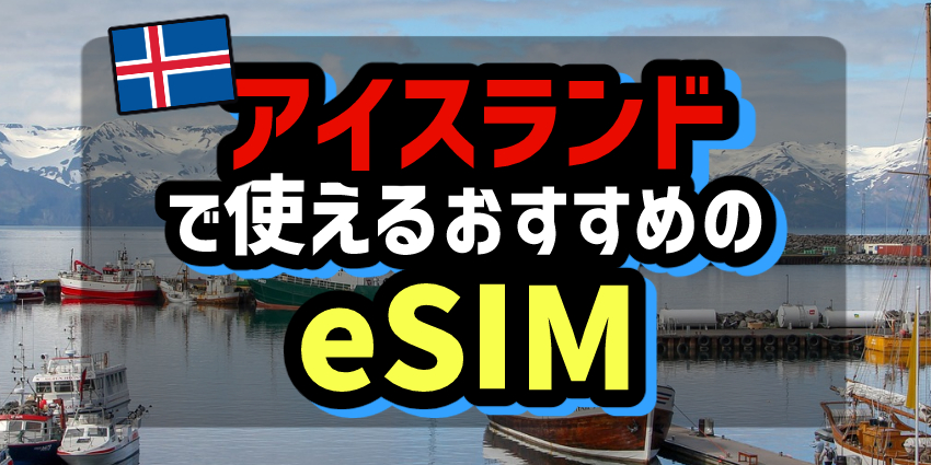 アイスランドで使えるおすすめのeSIM